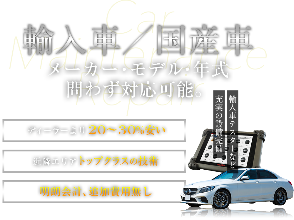 輸入車　メーカー・モデル・年式問わず対応可能。