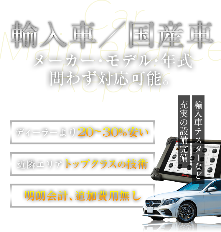 輸入車／国産車　メーカー・モデル・年式問わず対応可能。